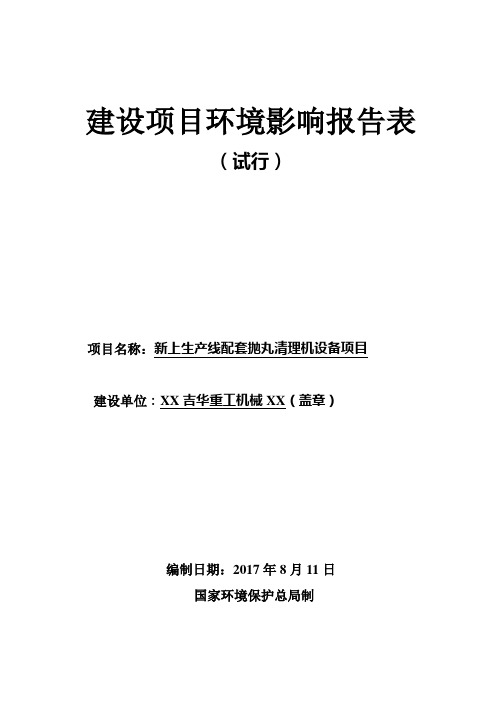 新上生产线配套抛丸清理机设备项目环境影响评价报告