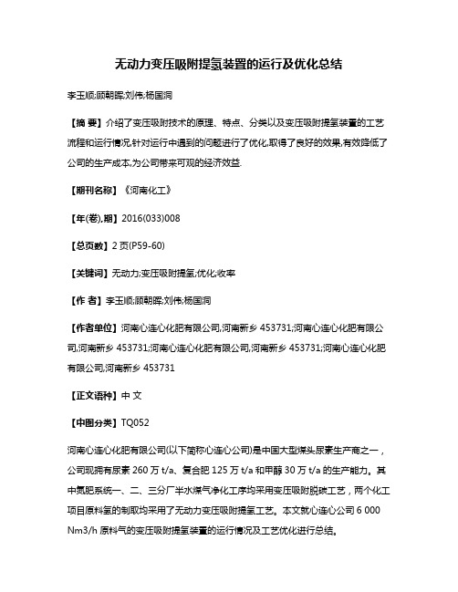 无动力变压吸附提氢装置的运行及优化总结