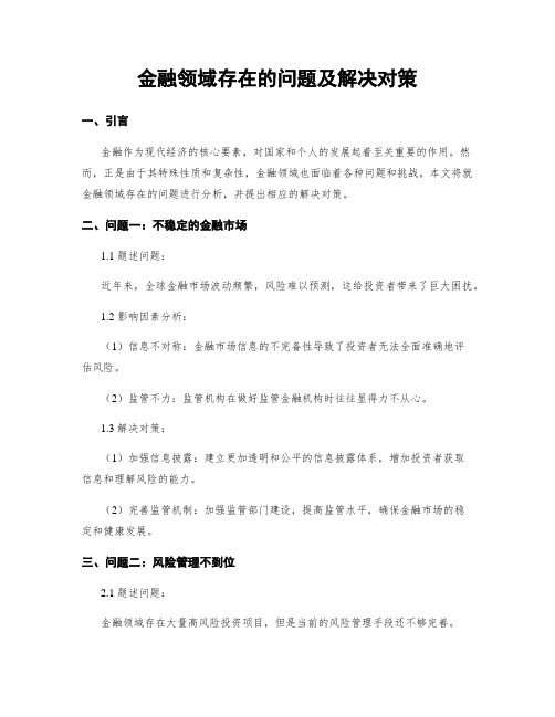 金融领域存在的问题及解决对策