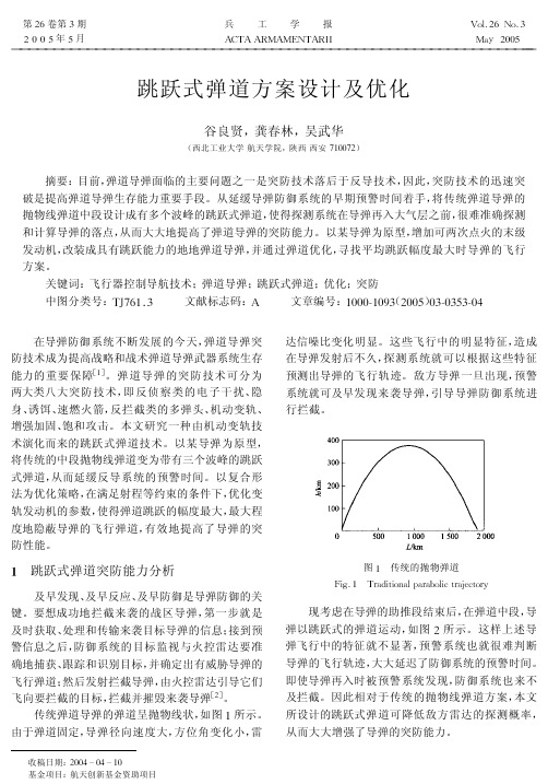 跳跃式弹道方案设计及优化