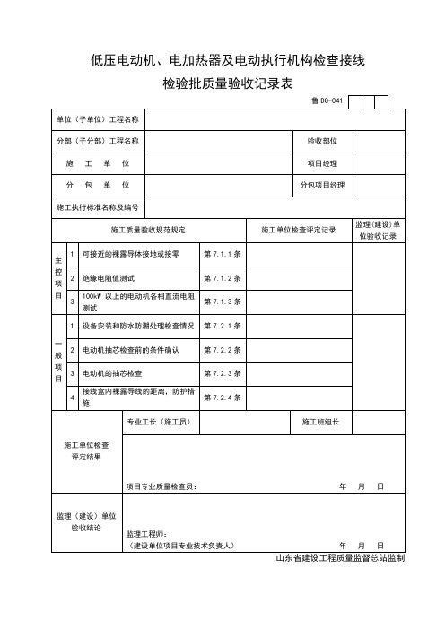 2577.DQ041低压电动机、电加热器及电动执行机构检查接线