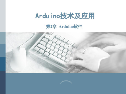 《Arduino技术及应用》课件—第2章  Arduino 软件