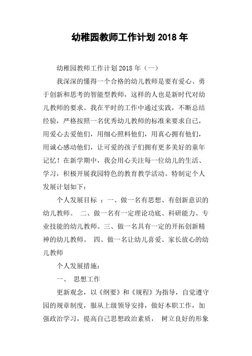 幼稚园教师工作计划2018年