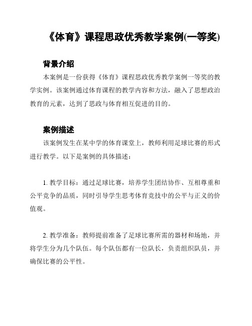 《体育》课程思政优秀教学案例(一等奖)