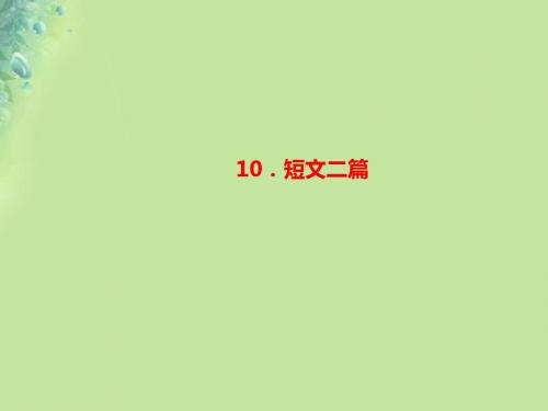 2018年秋八年级语文上册第三单元10短文二篇习题新人教版