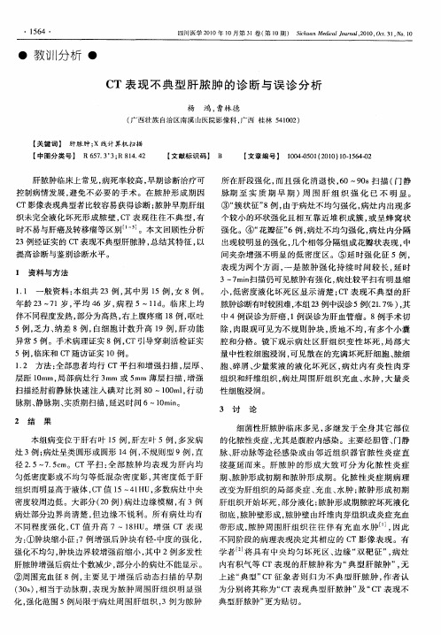 CT表现不典型肝脓肿的诊断与误诊分析