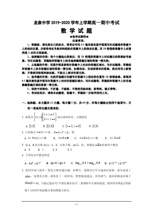 2019-2020学年湖北省荆门市龙泉中学高一上学期期中考试数学