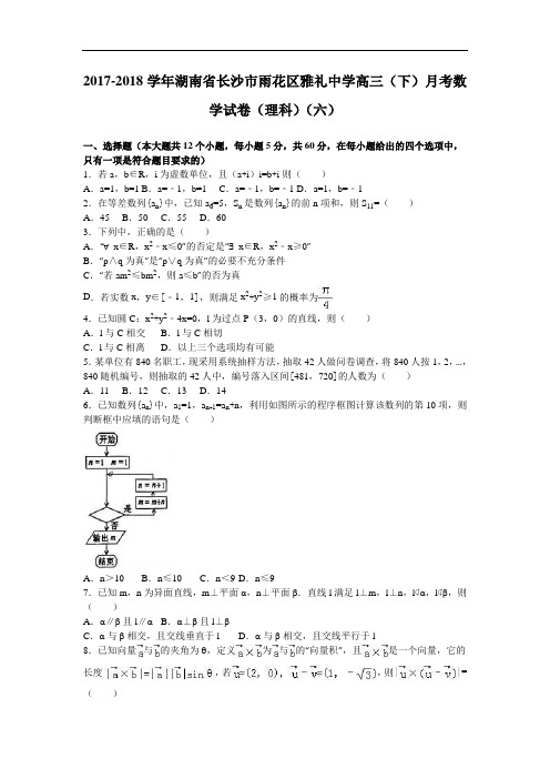 湖南省长沙市雨花区雅礼中学2017-2018学年高三下学期月考数学试卷(理科)(六) Word版含解析