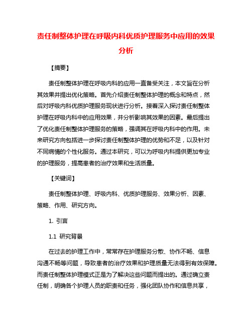 责任制整体护理在呼吸内科优质护理服务中应用的效果分析