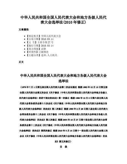 中华人民共和国全国人民代表大会和地方各级人民代表大会选举法(2010年修正)