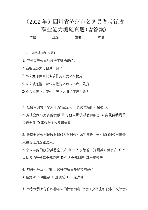 (2022年)四川省泸州市公务员省考行政职业能力测验真题(含答案)