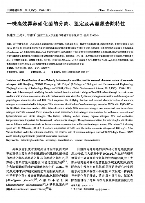 一株高效异养硝化菌的分离、鉴定及其氨氮去除特性