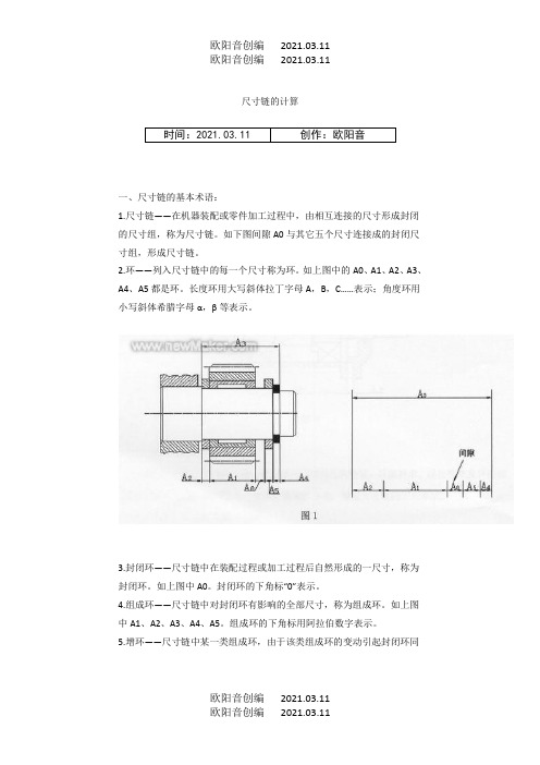 尺寸链概念及尺寸链计算方法之欧阳音创编