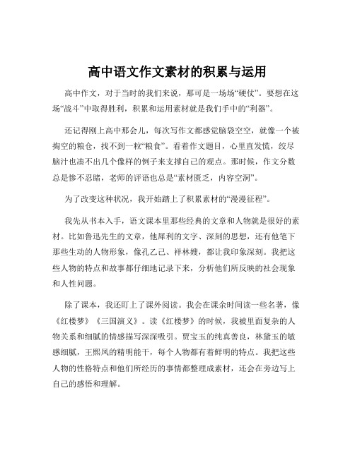 高中语文作文素材的积累与运用