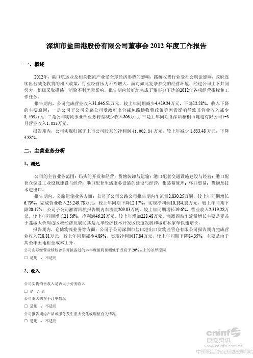 董事会2012年度工作报告62226541[1]