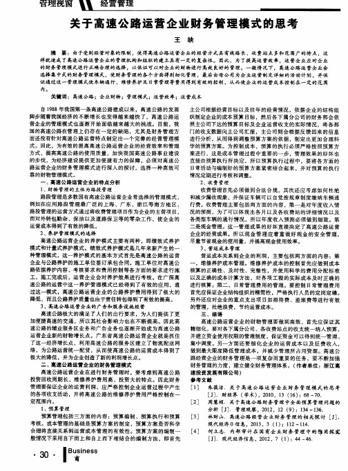 关于高速公路运营企业财务管理模式的思考