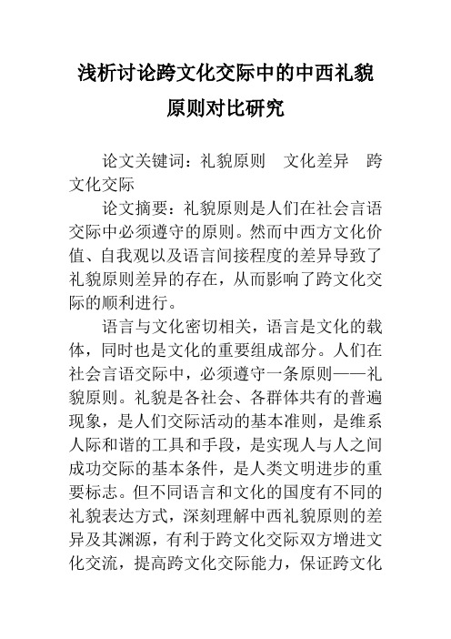 浅析讨论跨文化交际中的中西礼貌原则对比研究