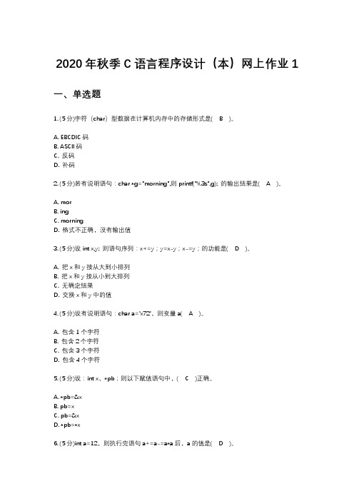 2020年秋季C语言程序设计(本)网上作业1