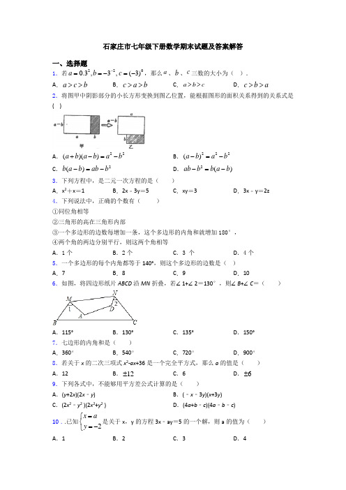 石家庄市七年级下册数学期末试题及答案解答