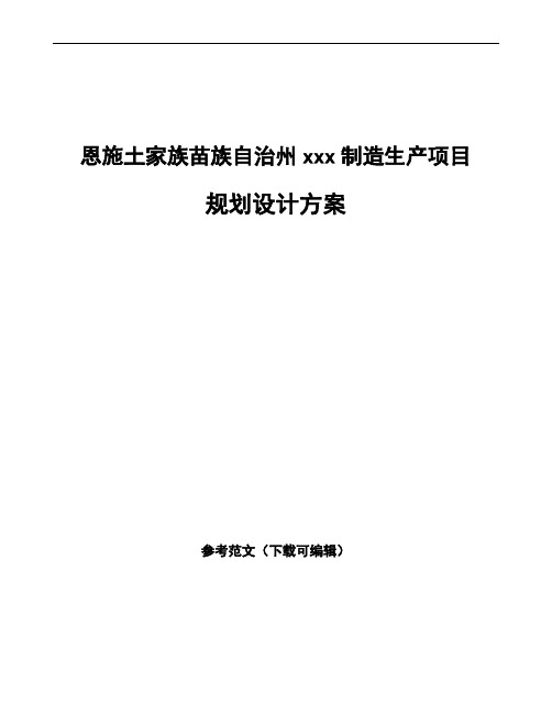 恩施土家族苗族自治州规划设计方案模板可编辑