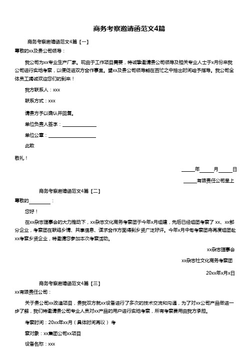 商务考察邀请函范文4篇