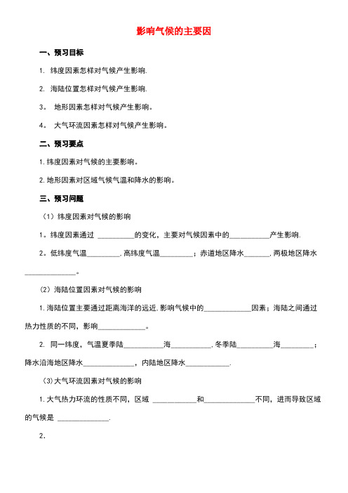 七年级地理上册3.4世界的气候(影响气候的主要因素)导学案新人教版(new)