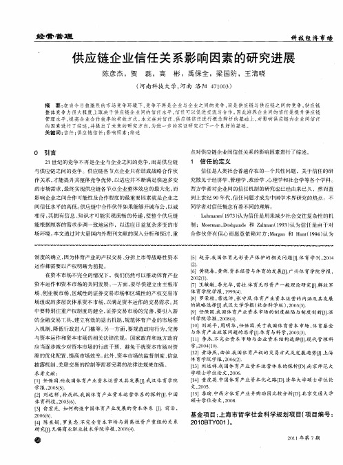 供应链企业信任关系影响因素的研究进展