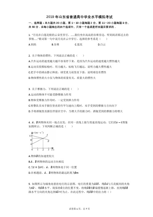 2019年山东省普通高中学业水平模拟考试