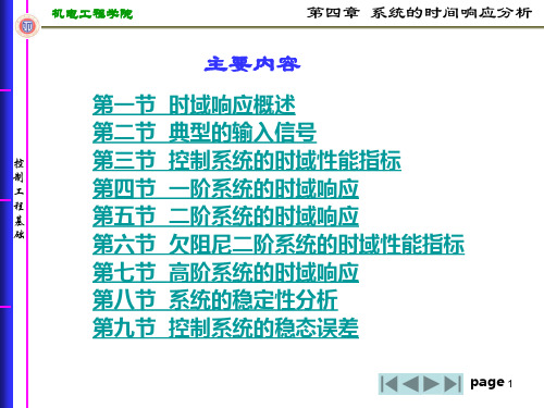 第四章系统的时间响应分析 控制工程基础课件