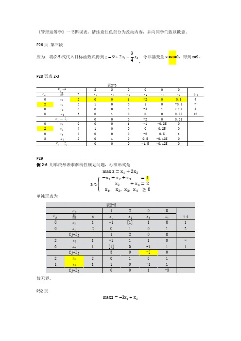 勘误表(运筹学)