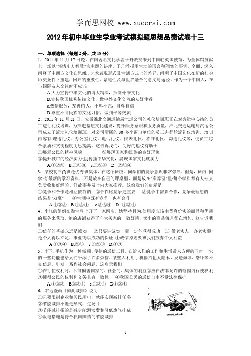 2012年初中毕业生学业考试模拟题思想品德试卷13