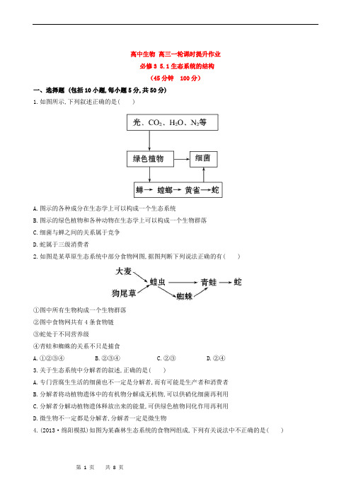 高中生物 高三一轮课时提升作业 必修3 5.1生态系统的结构