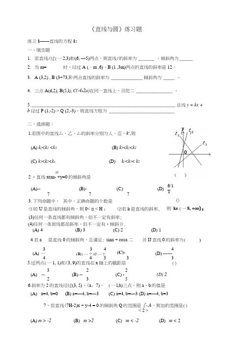 对口升学数学复习《直线与圆》练习题(精华).docx