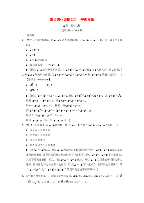 2019年高考数学一轮复习重点强化训练2平面向量文北师大版