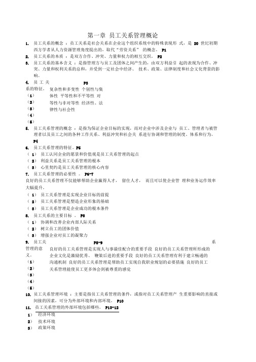 30466员工关系管理复习资料word文档良心出品