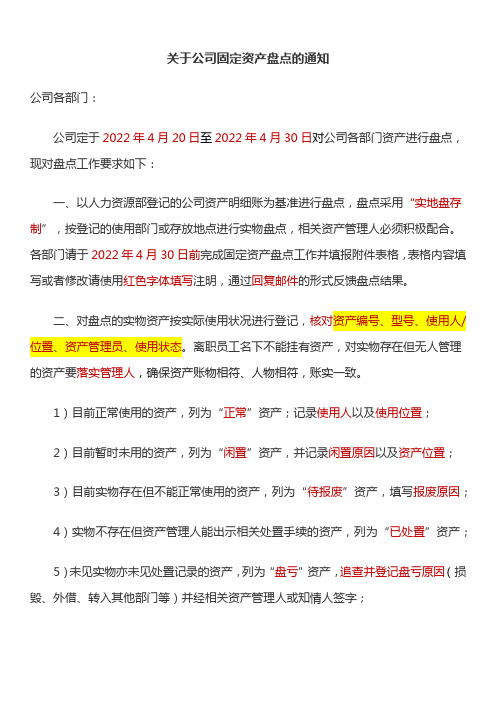 关于公司固定资产盘点的通知