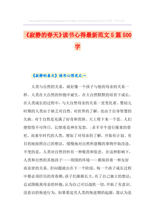 《寂静的春天》读书心得最新范文5篇500字