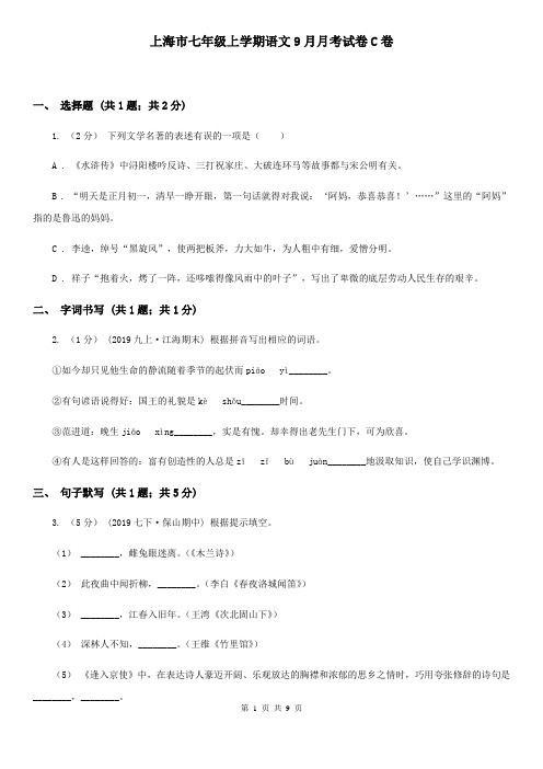 上海市七年级上学期语文9月月考试卷C卷