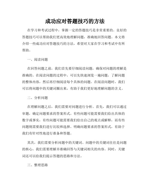 成功应对答题技巧的方法