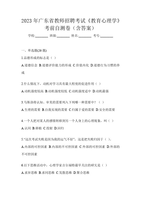 2023年广东省教师招聘考试《教育心理学》考前自测卷(含答案)