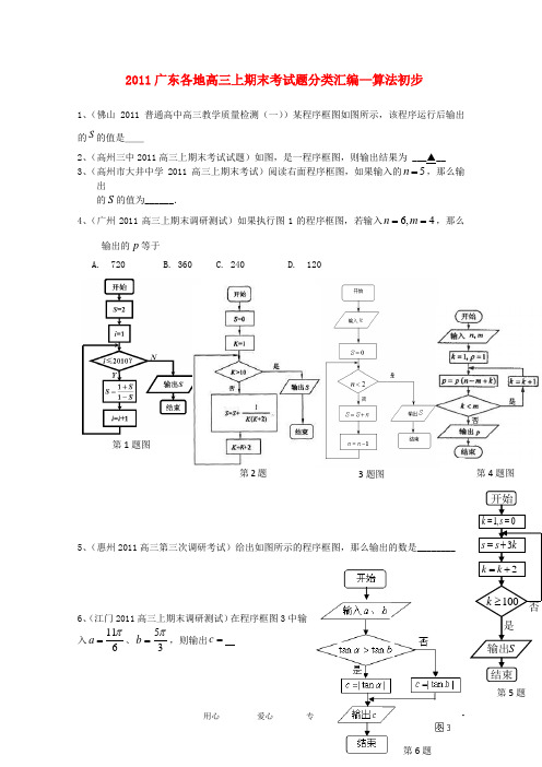 广东省各地学校高三数学上学期期末考试题分类汇编 算法初步