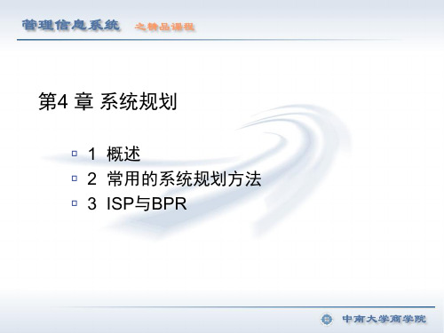 管理信息系统(第2版)教学课件4 管理信息系统规划