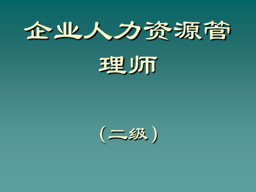 二级人力资源管理师薪酬管理课件