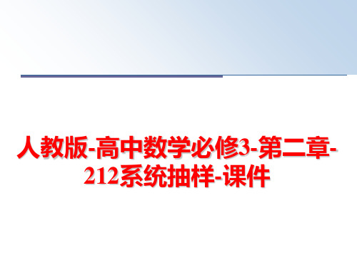 最新人教版-高中数学必修3-第二章-212系统抽样-课件