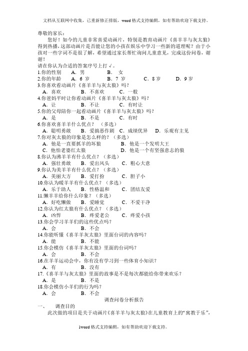 关于喜羊羊与灰太狼调查问卷2