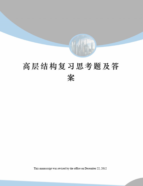 高层结构复习思考题及答案