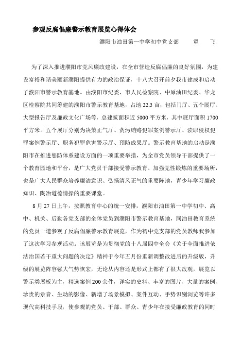 参观反腐倡廉警示教育展览心得体会