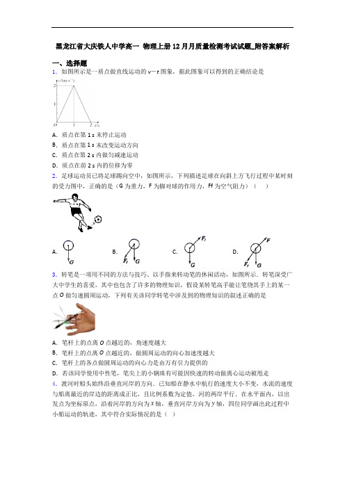 黑龙江省大庆铁人中学高一 物理上册12月月质量检测考试试题_附答案解析