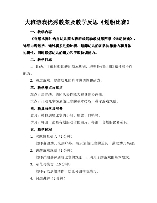 大班游戏优秀教案及教学反思《划船比赛》