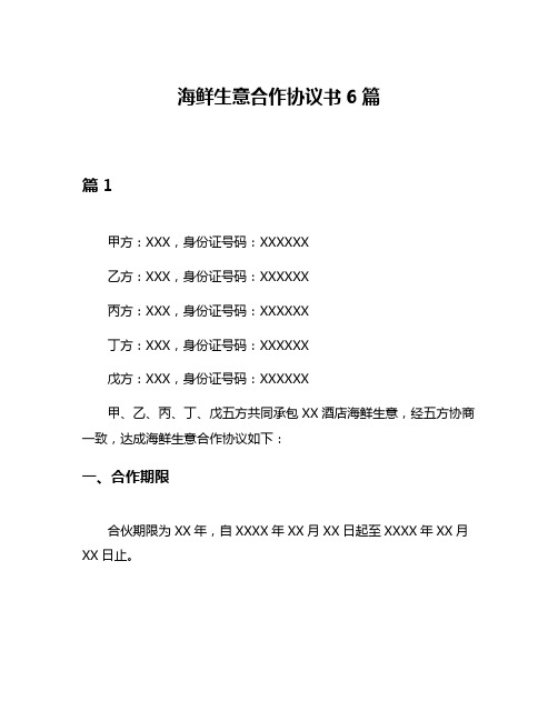 海鲜生意合作协议书6篇